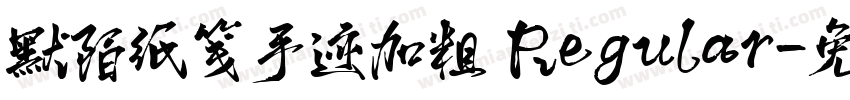 默陌纸笺手迹加粗 Regular字体转换